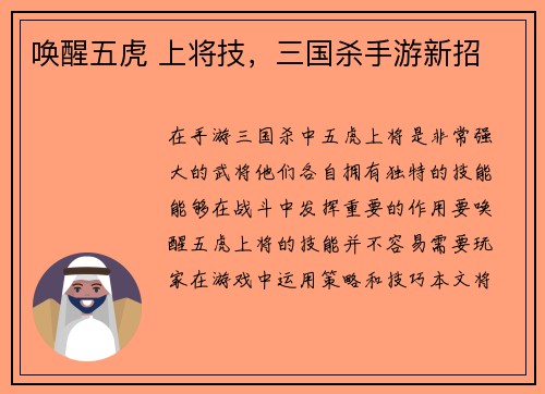 唤醒五虎 上将技，三国杀手游新招