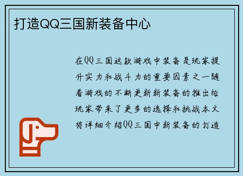 打造QQ三国新装备中心