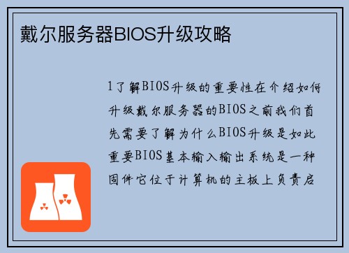 戴尔服务器BIOS升级攻略