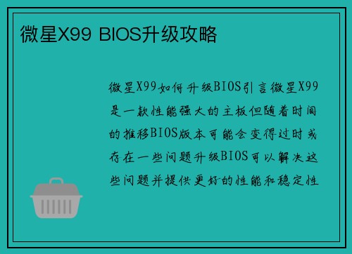微星X99 BIOS升级攻略
