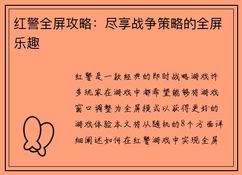 红警全屏攻略：尽享战争策略的全屏乐趣