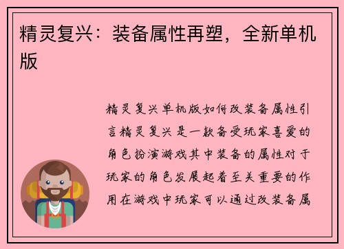 精灵复兴：装备属性再塑，全新单机版