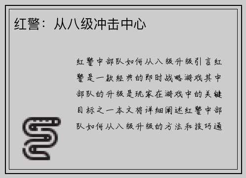 红警：从八级冲击中心