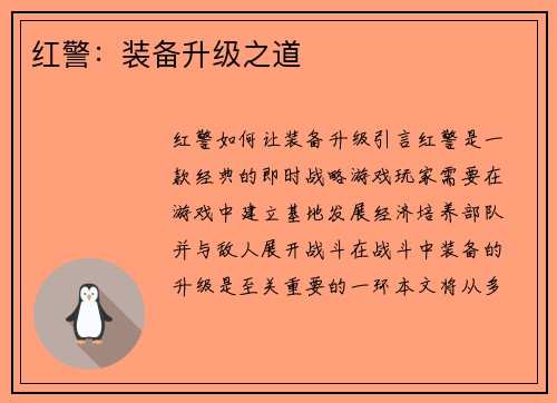 红警：装备升级之道