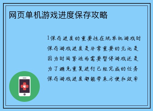 网页单机游戏进度保存攻略