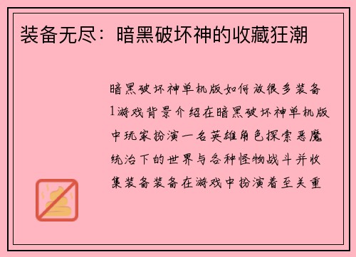 装备无尽：暗黑破坏神的收藏狂潮