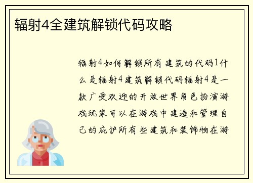 辐射4全建筑解锁代码攻略