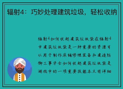 辐射4：巧妙处理建筑垃圾，轻松收纳