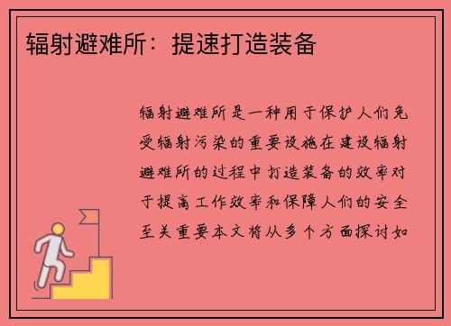 辐射避难所：提速打造装备