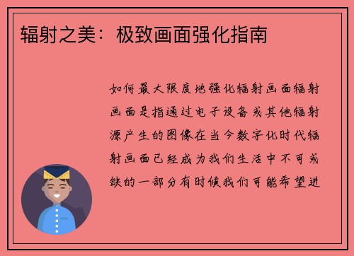 辐射之美：极致画面强化指南