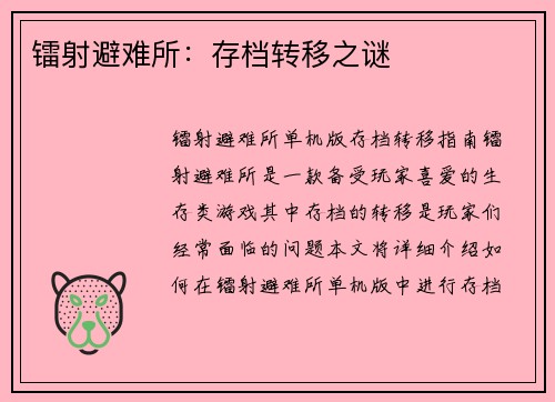 镭射避难所：存档转移之谜