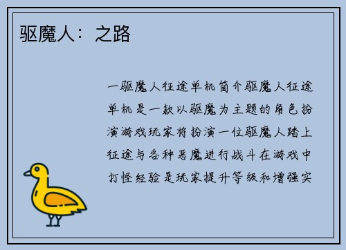 驱魔人：之路