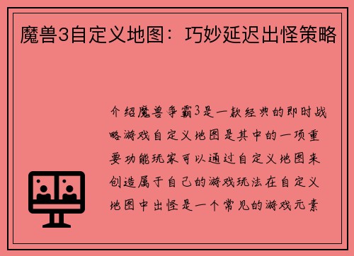 魔兽3自定义地图：巧妙延迟出怪策略