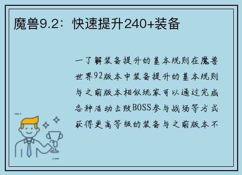 魔兽9.2：快速提升240+装备