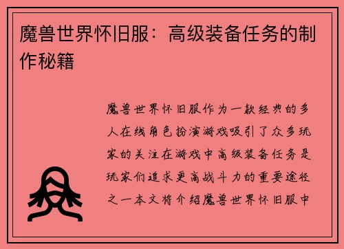 魔兽世界怀旧服：高级装备任务的制作秘籍
