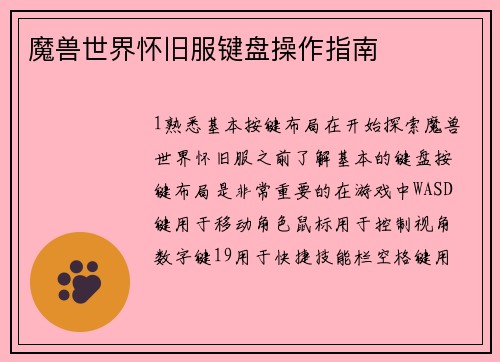 魔兽世界怀旧服键盘操作指南