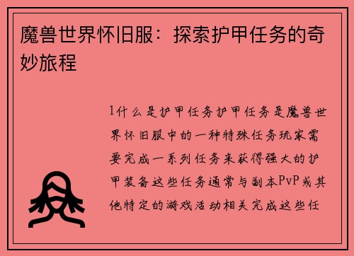 魔兽世界怀旧服：探索护甲任务的奇妙旅程