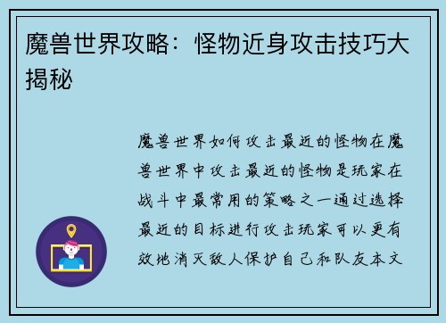 魔兽世界攻略：怪物近身攻击技巧大揭秘