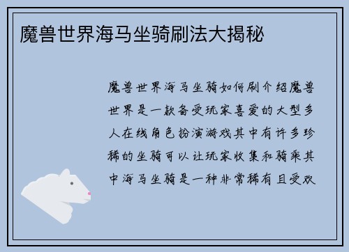 魔兽世界海马坐骑刷法大揭秘