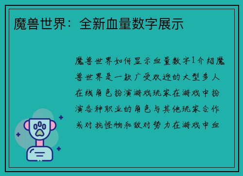 魔兽世界：全新血量数字展示