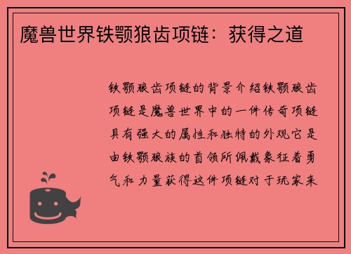 魔兽世界铁颚狼齿项链：获得之道