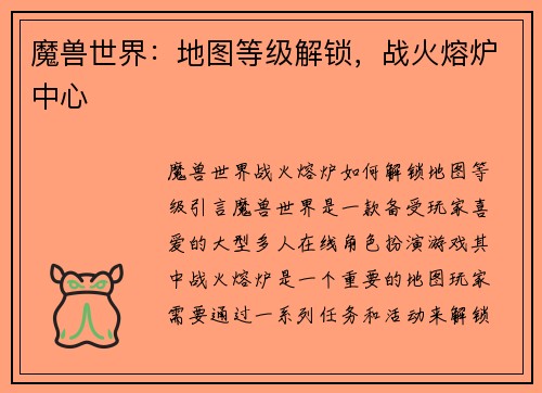 魔兽世界：地图等级解锁，战火熔炉中心