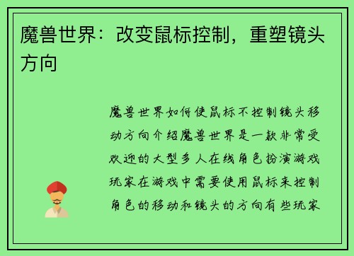 魔兽世界：改变鼠标控制，重塑镜头方向