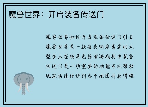 魔兽世界：开启装备传送门