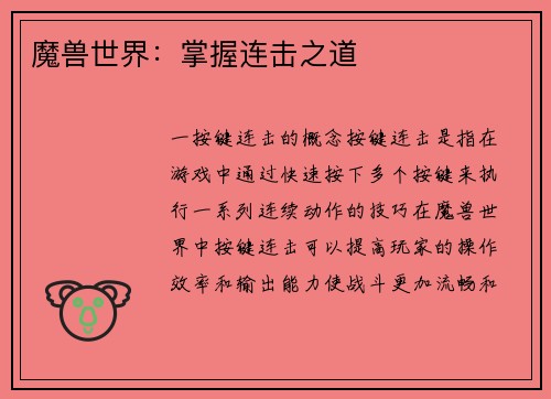魔兽世界：掌握连击之道