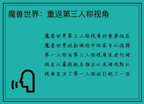 魔兽世界：重返第三人称视角