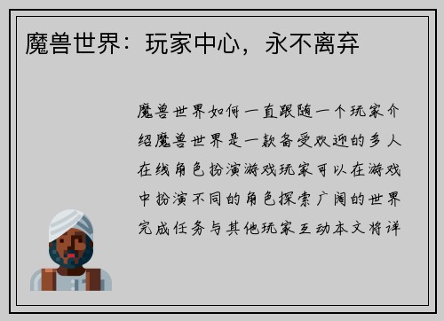 魔兽世界：玩家中心，永不离弃