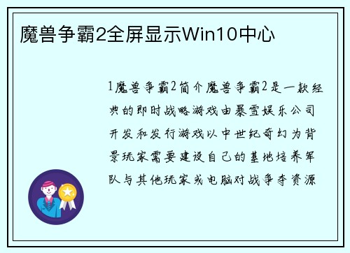 魔兽争霸2全屏显示Win10中心