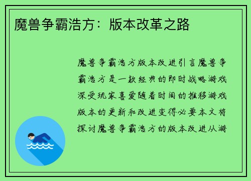 魔兽争霸浩方：版本改革之路