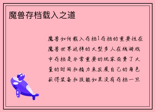 魔兽存档载入之道