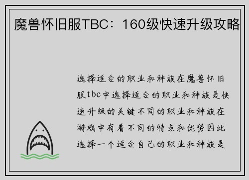 魔兽怀旧服TBC：160级快速升级攻略