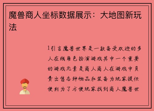 魔兽商人坐标数据展示：大地图新玩法