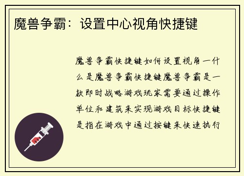 魔兽争霸：设置中心视角快捷键