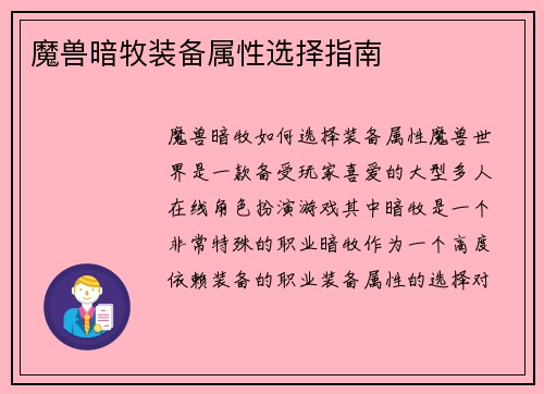 魔兽暗牧装备属性选择指南