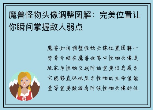 魔兽怪物头像调整图解：完美位置让你瞬间掌握敌人弱点