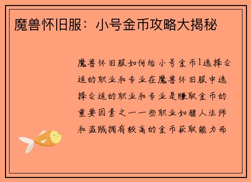 魔兽怀旧服：小号金币攻略大揭秘