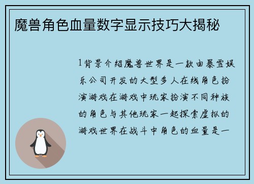 魔兽角色血量数字显示技巧大揭秘