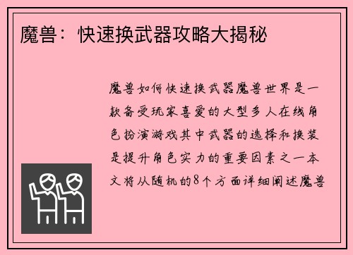 魔兽：快速换武器攻略大揭秘